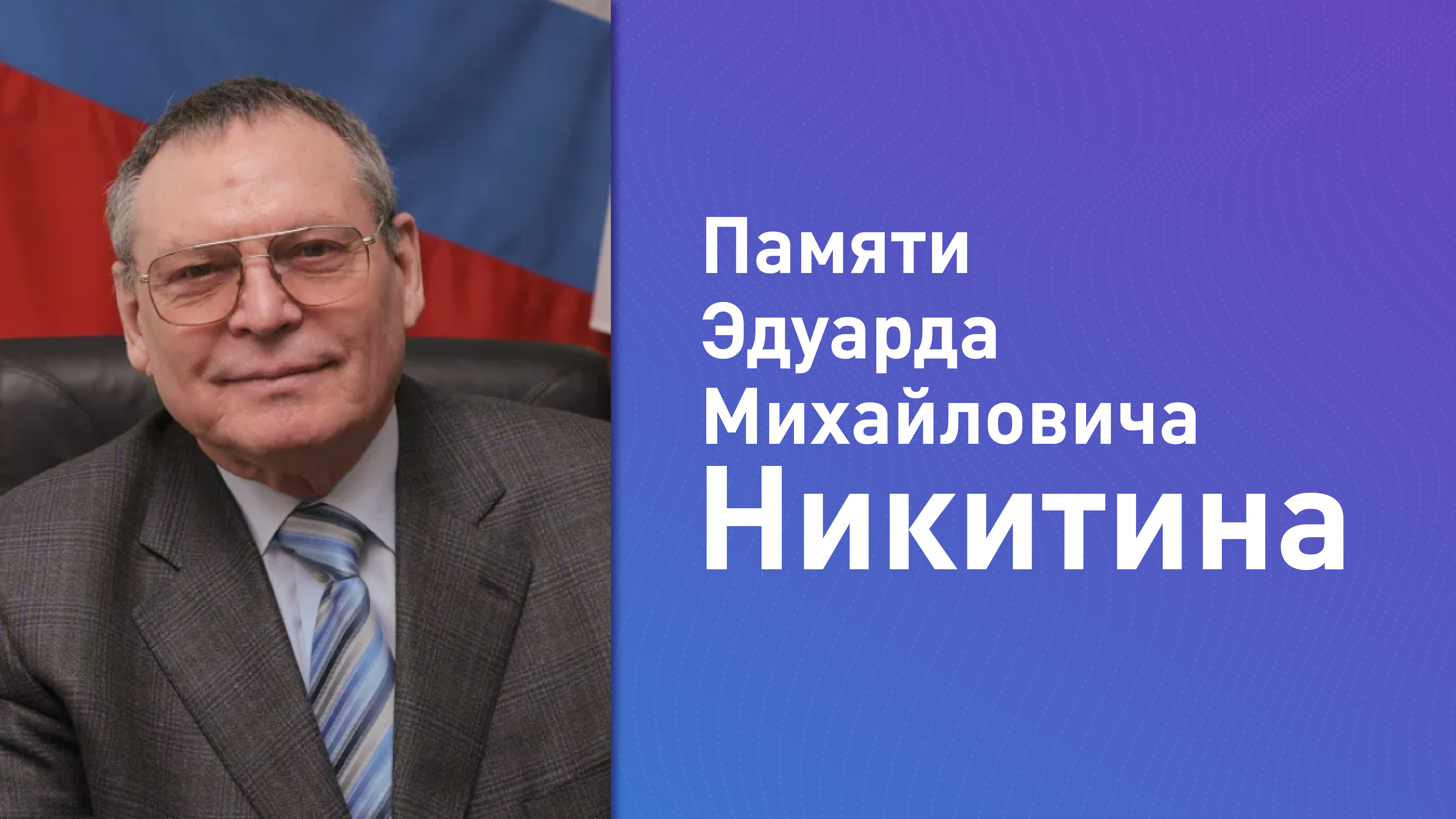 Памяти Эдуарда Михайловича Никитина