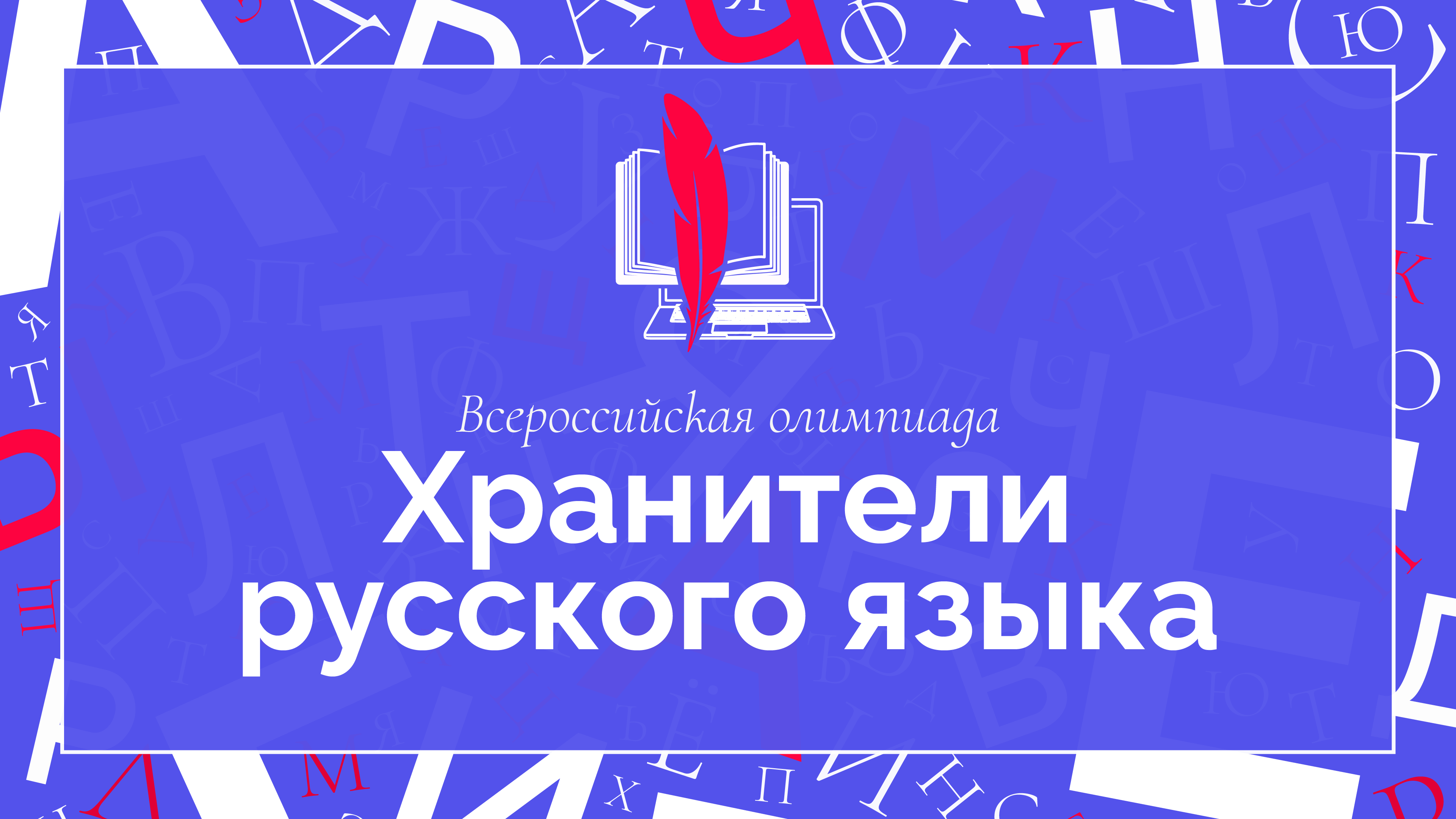 В финал Всероссийской профессиональной олимпиады «Хранители русского языка» вышли 90 учителей