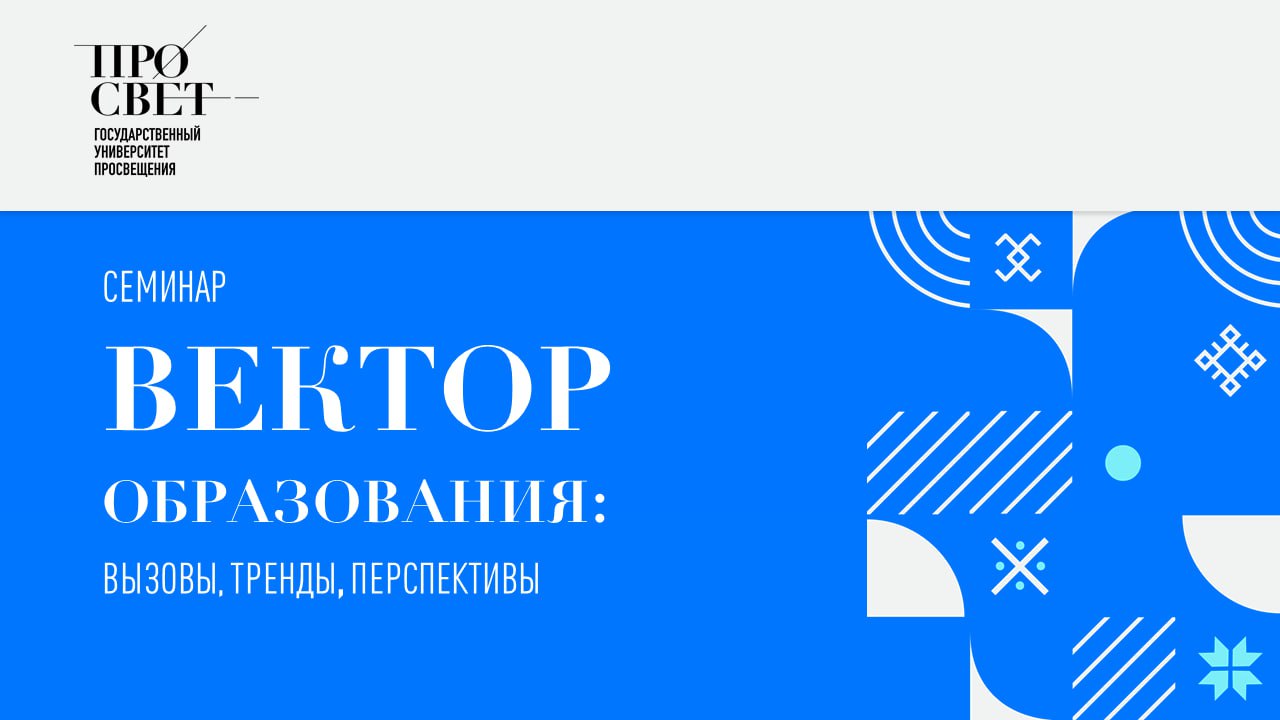 Семинар «Вектор образования: вызовы, тренды, перспективы» пройдет 10 февраля