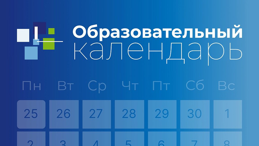 Стартовал отбор мероприятий на второе полугодие 2024 года для включения в Единый календарь образовательных событий