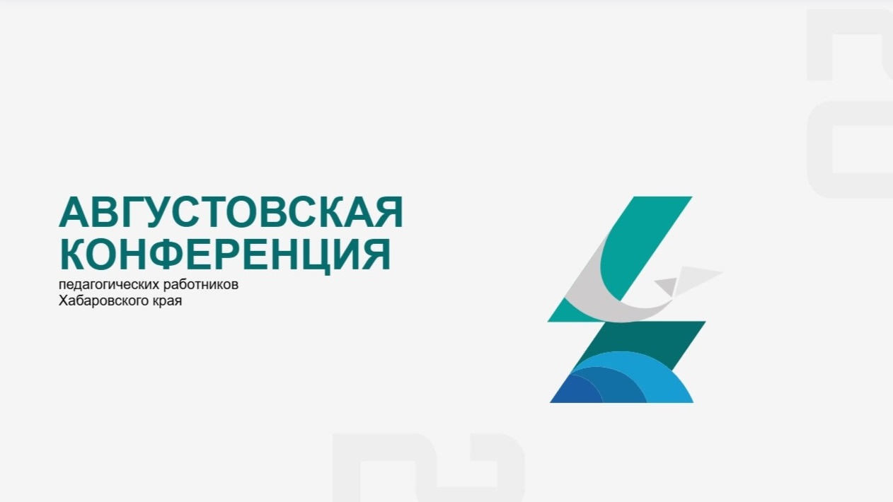 Задачи и перспективы проекта «Школа Минпросвещения России» представили на конференции в Хабаровске