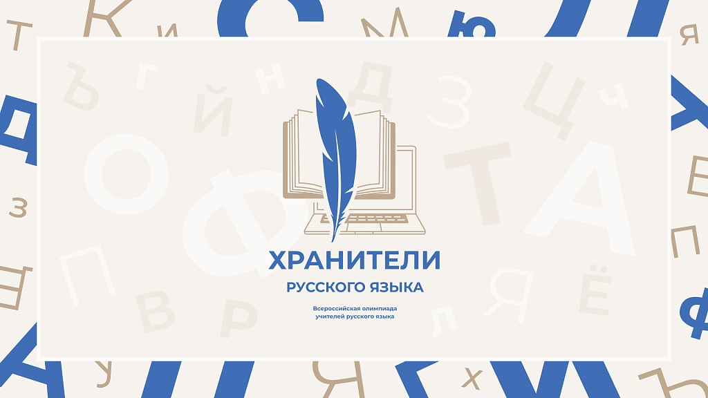 Определен состав участников квалификационного этапа олимпиады «Хранители русского языка»
