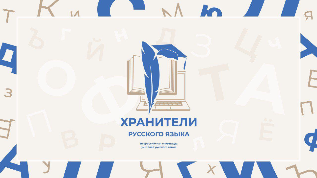 Определены участники финала Всероссийской профессиональной олимпиады «Хранители русского языка»