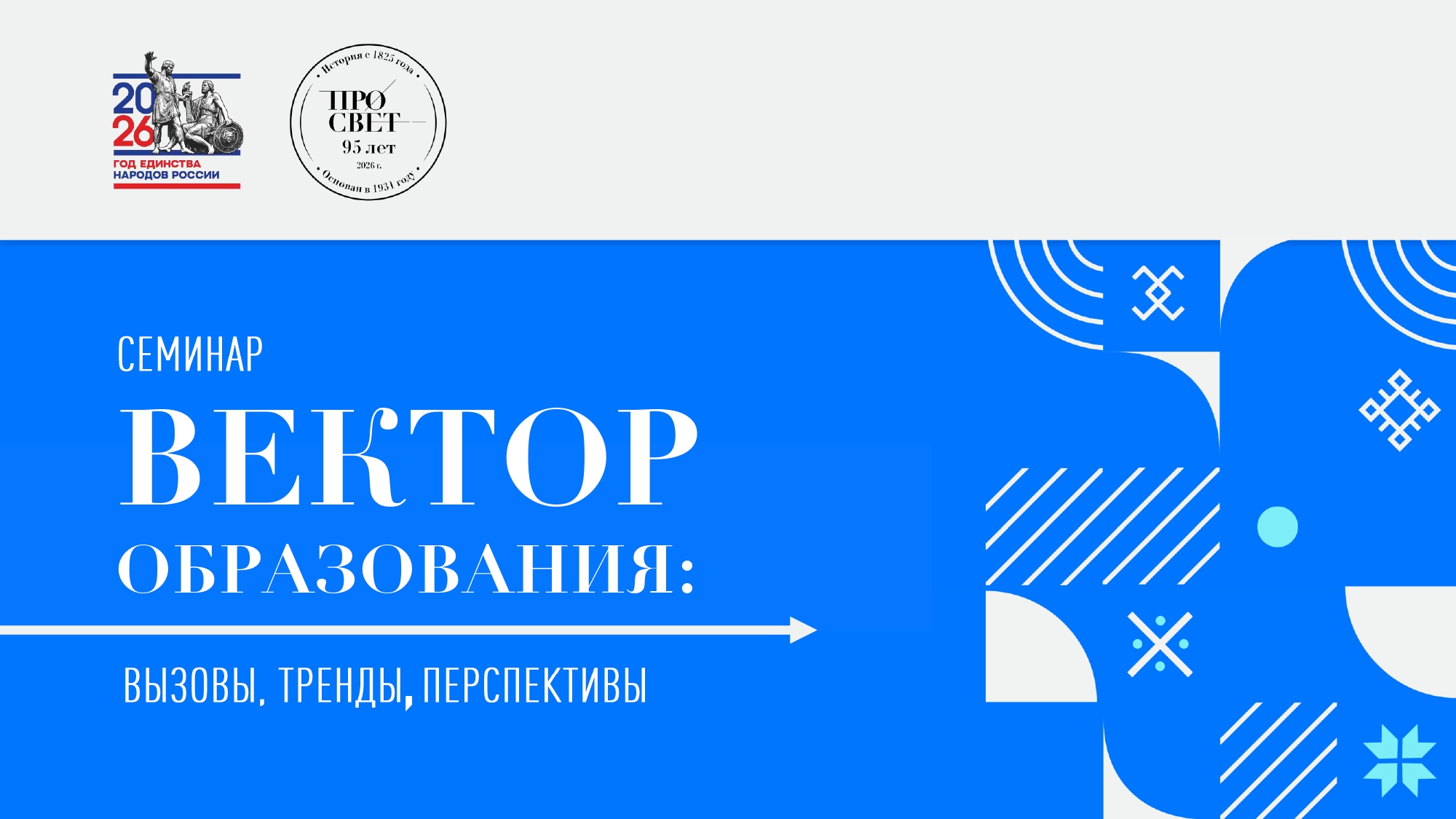 «Вектор образования: вызовы, тренды, перспективы»