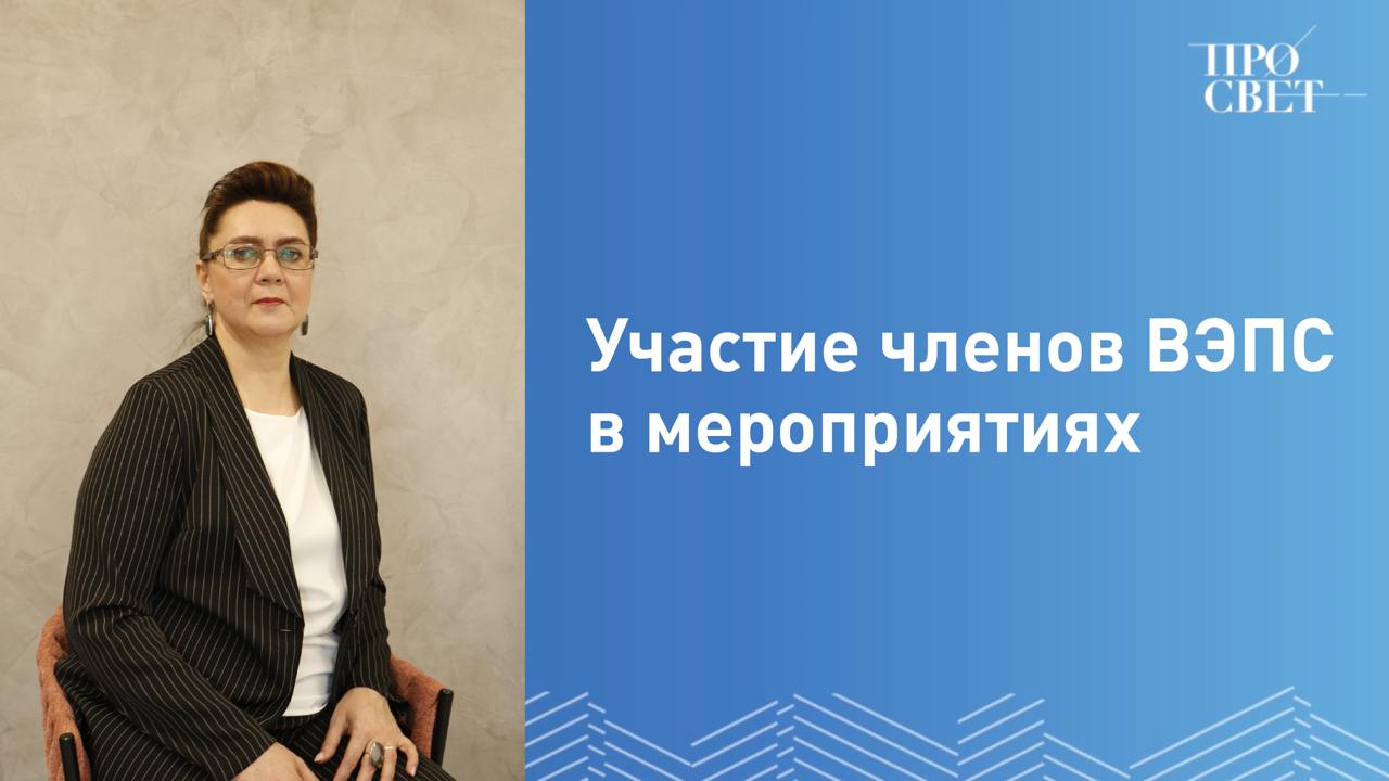 Члены Всероссийского экспертного педагогического совета принимают участие в мероприятиях всероссийского уровня