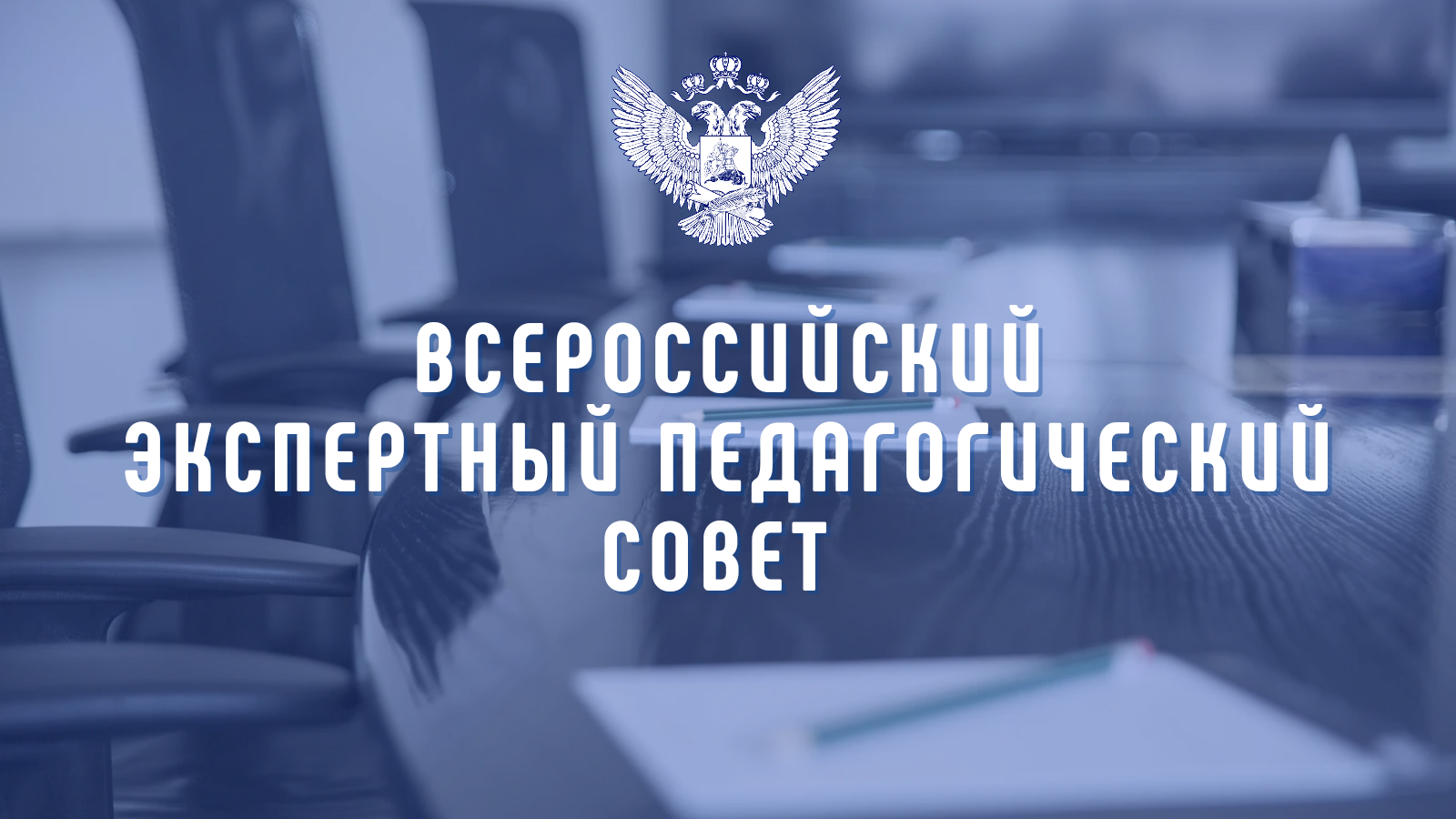 Заседание Всероссийского экспертного педагогического совета пройдет 16 декабря