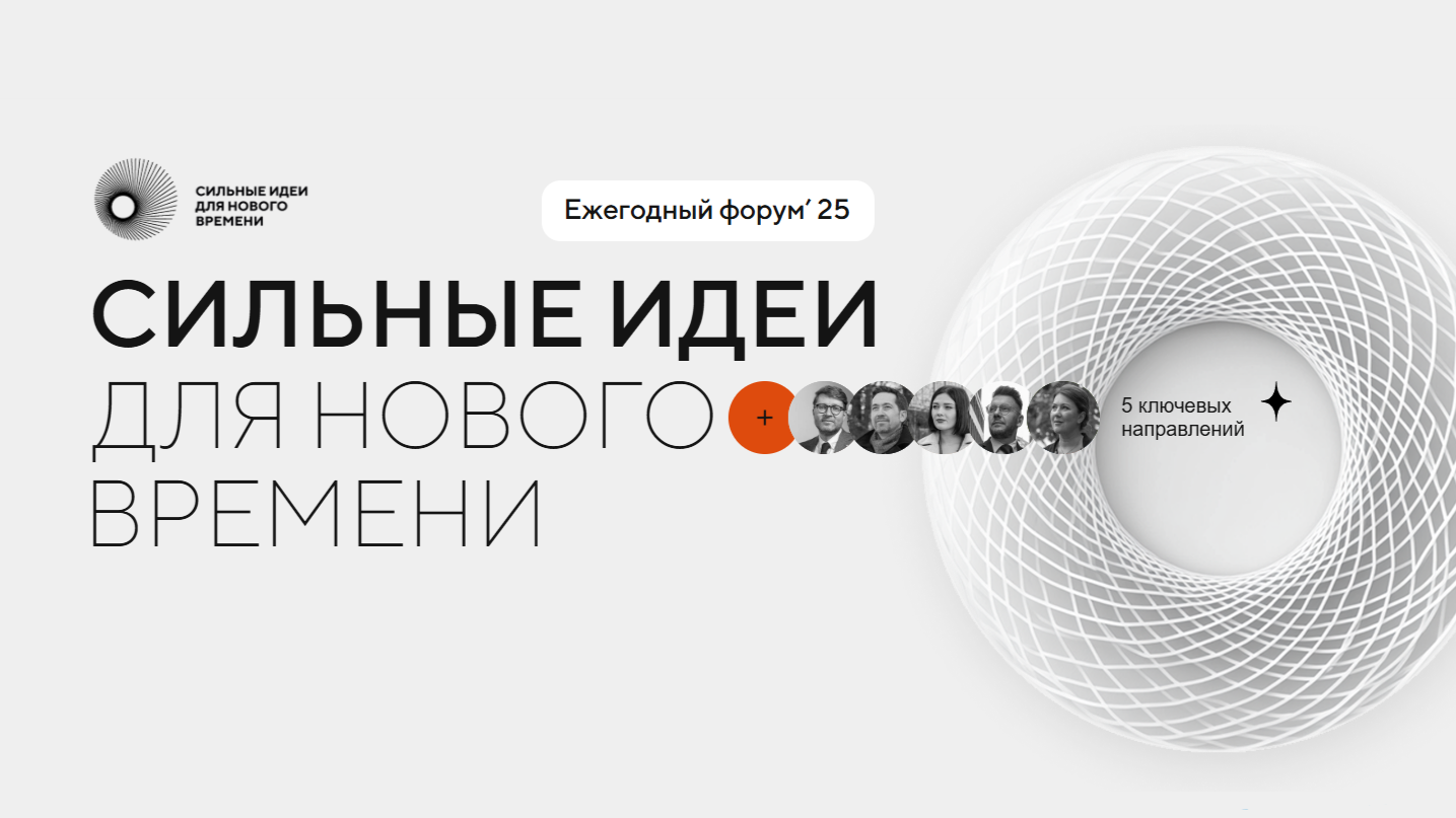 Страну меняют люди: представьте свою идею на всероссийском форуме