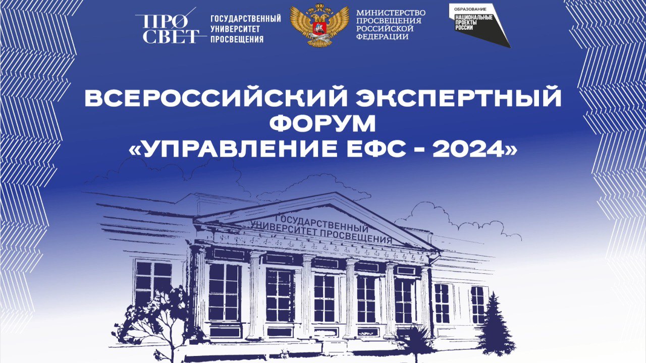 Стартовал Всероссийский экспертный форум «Управление ЕФС – 2024»