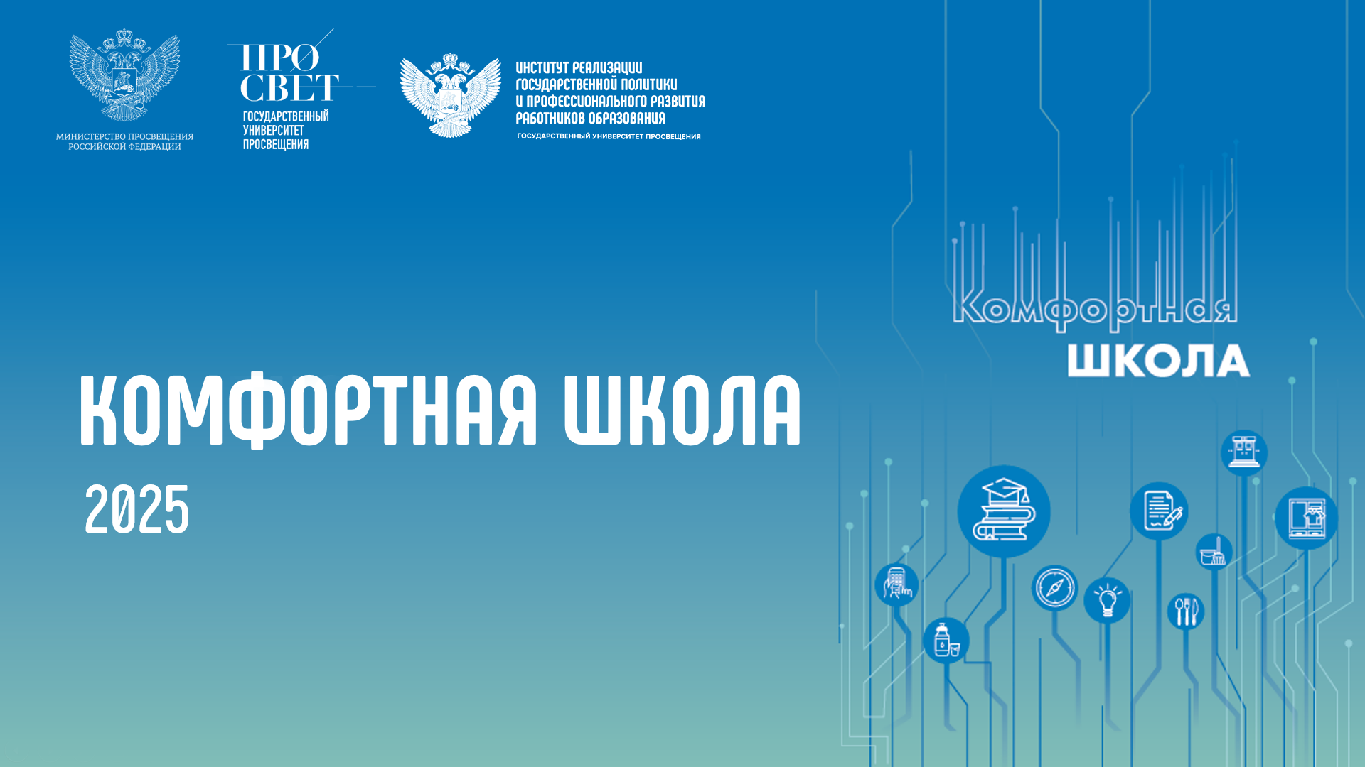 Проект «Комфортная школа»
