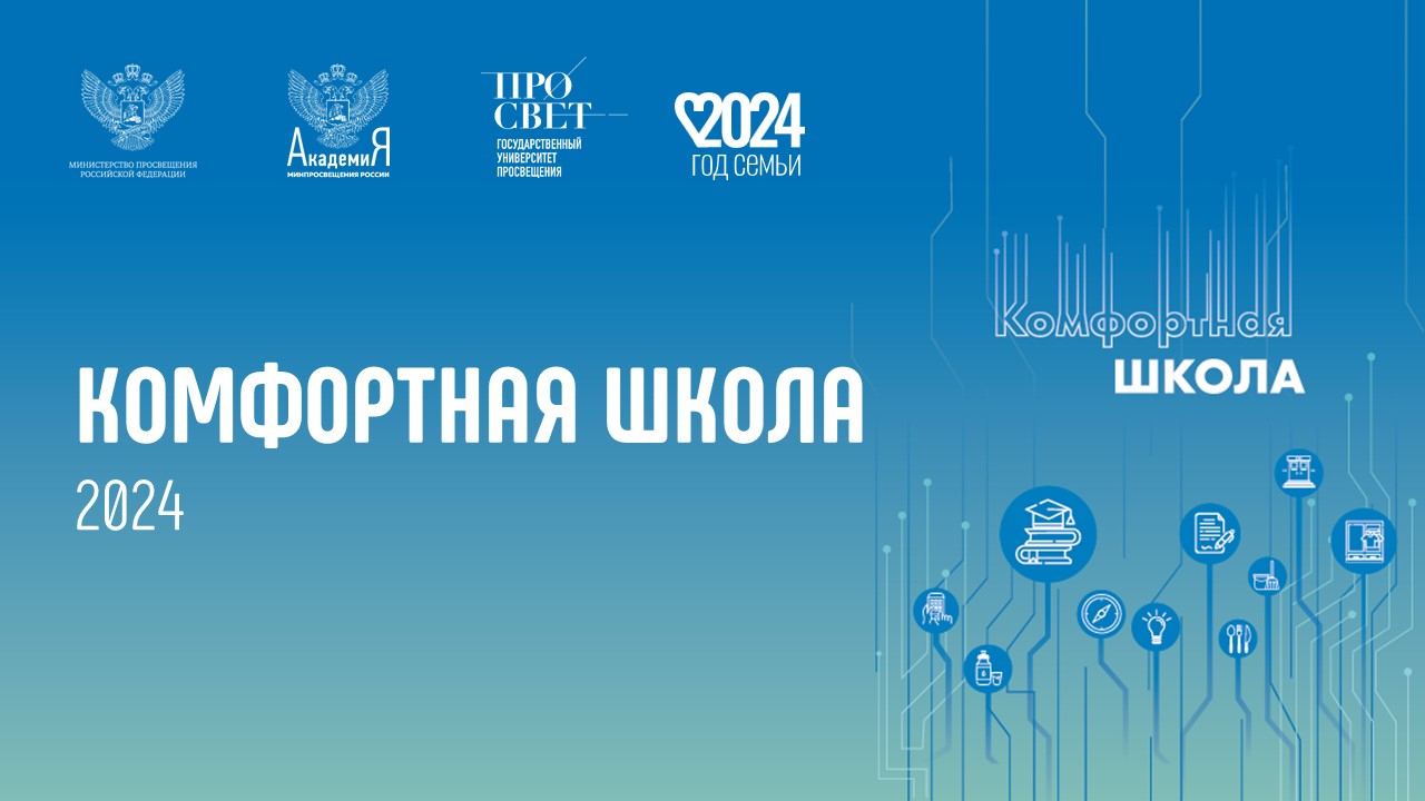 Академия Минпросвещения России сообщает о старте проекта «Комфортная школа» в 2024 году