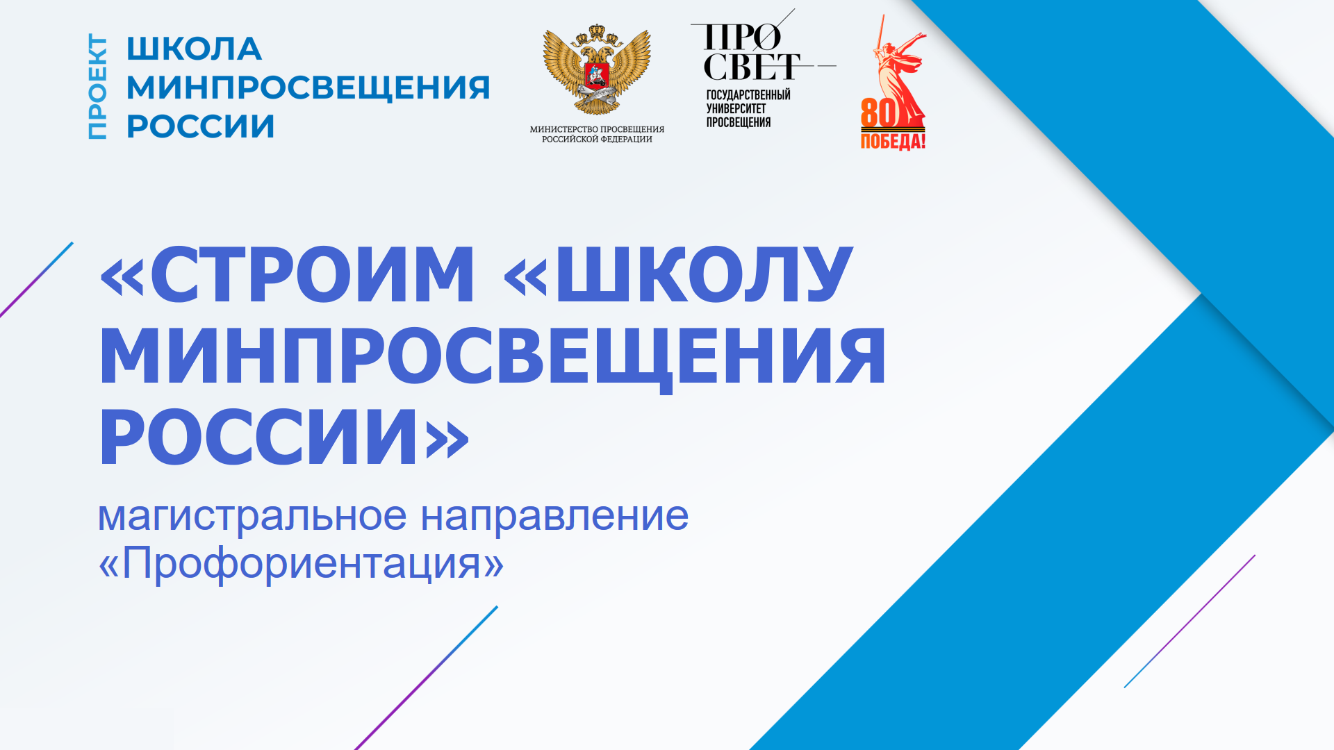 В Просвете обсудили магистральное направление «Профориентация» проекта «Школа Минпросвещения России»