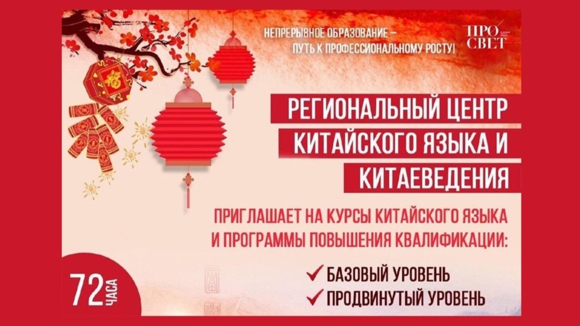 В Просвете стартует очная программа повышения квалификации по основам китайского языка