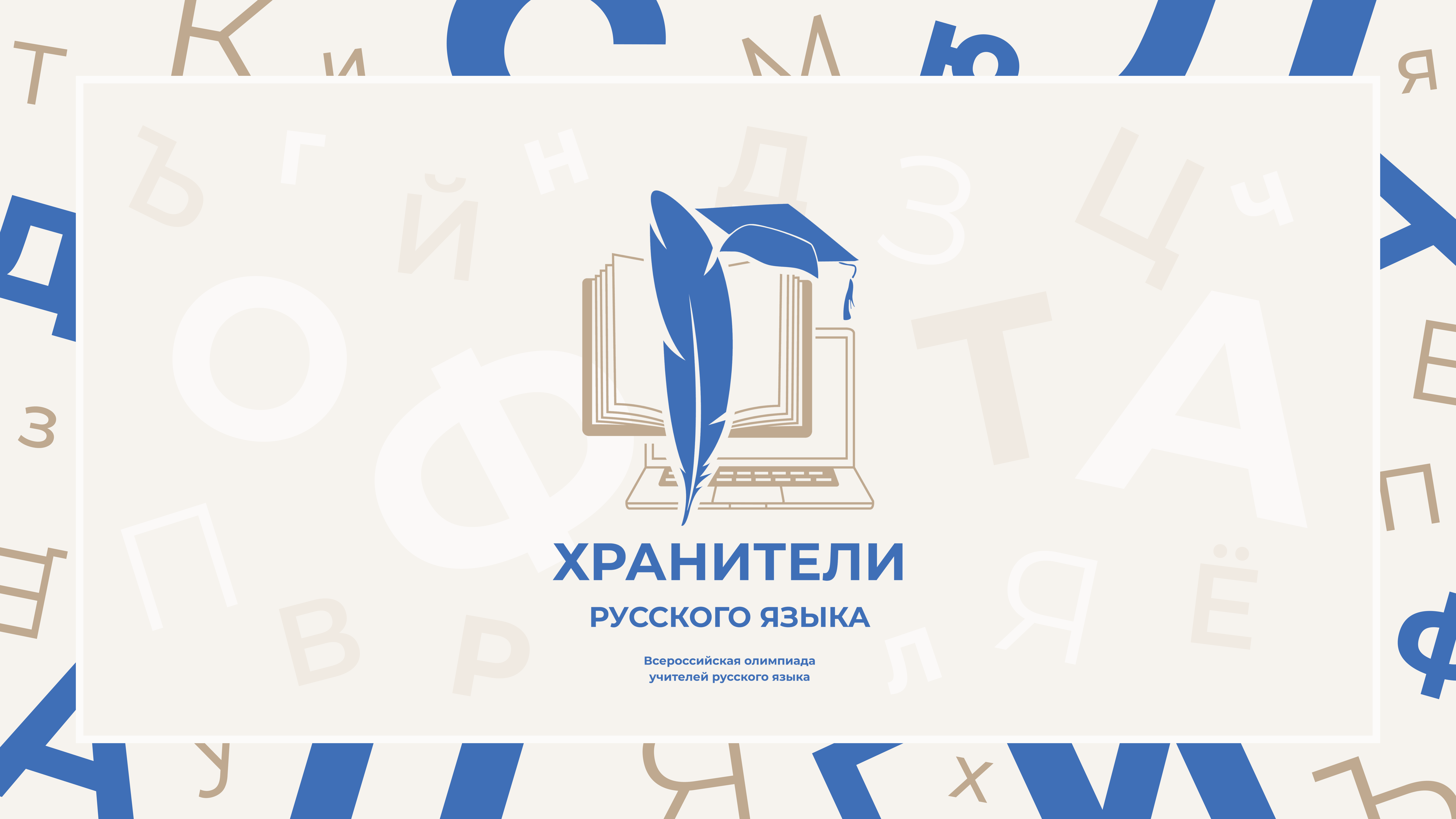 Стартовала всероссийская олимпиада «Хранители русского языка»