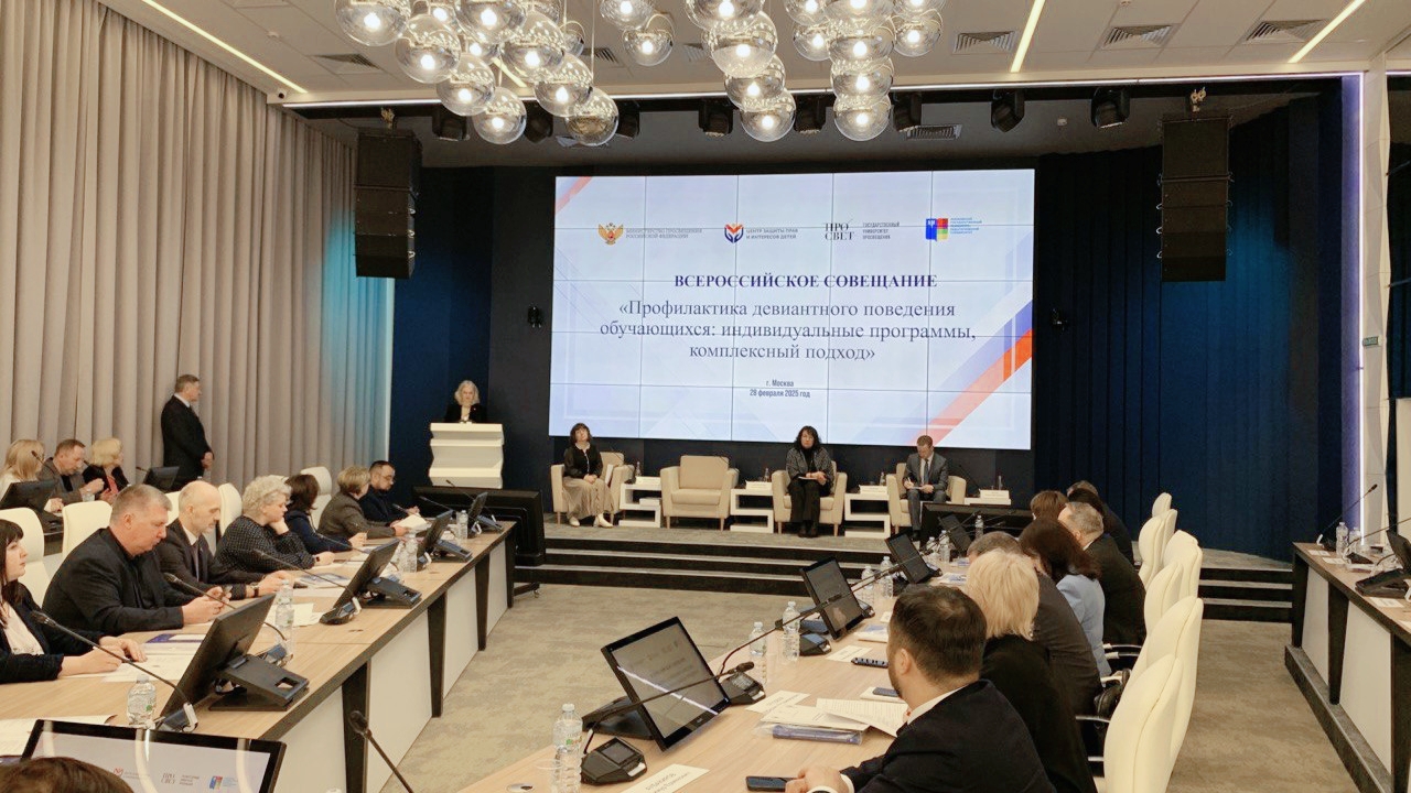 Вопросы профилактики девиантного поведения обучающихся обсудили на всероссийском совещании в Просвете