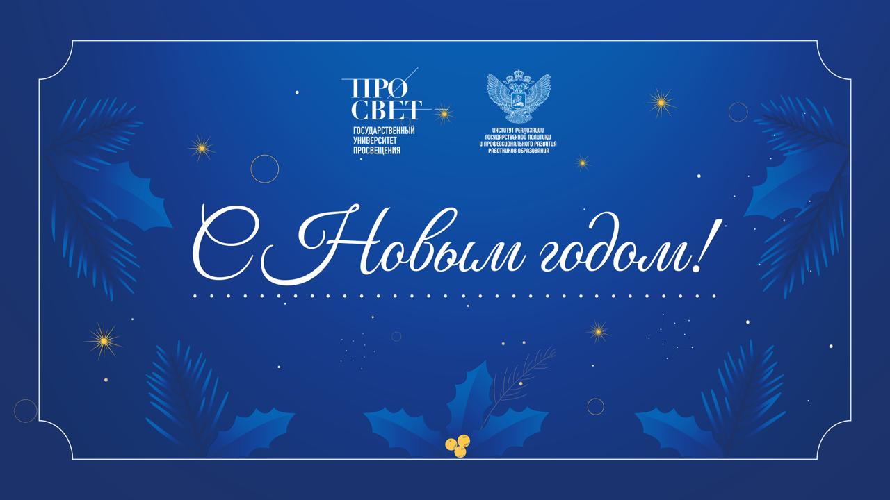 С Новым годом!