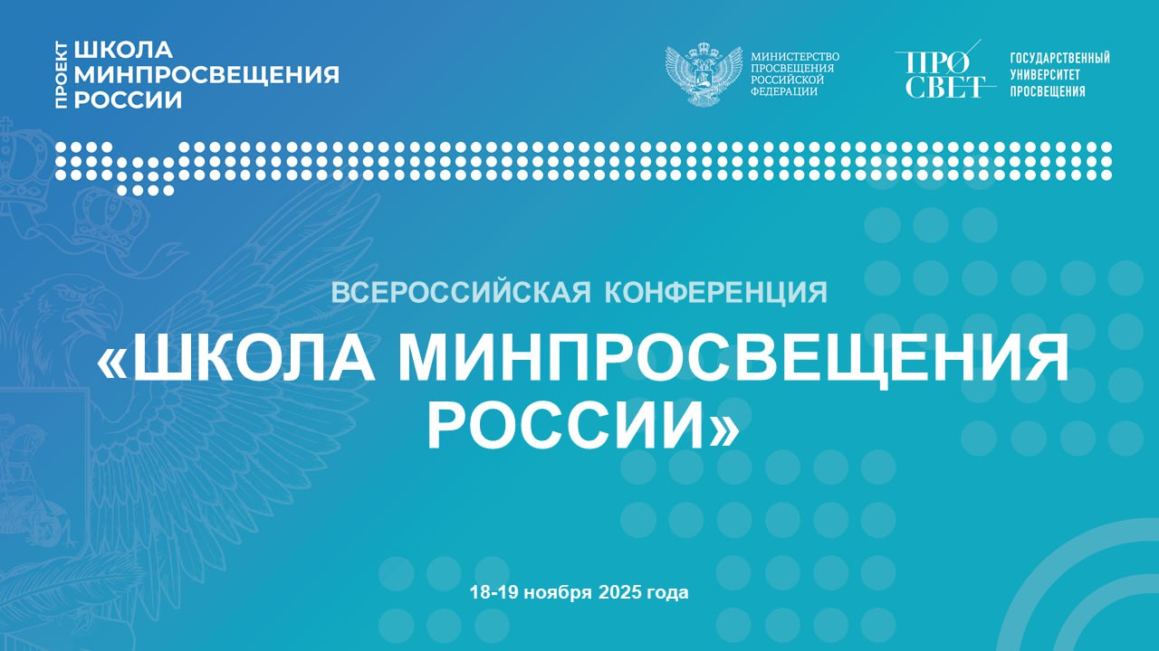 Просвет проведет Всероссийскую конференцию «Школа Минпросвещения России» 