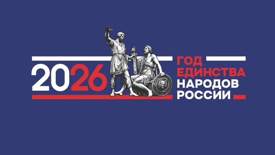 Год единства народов России
