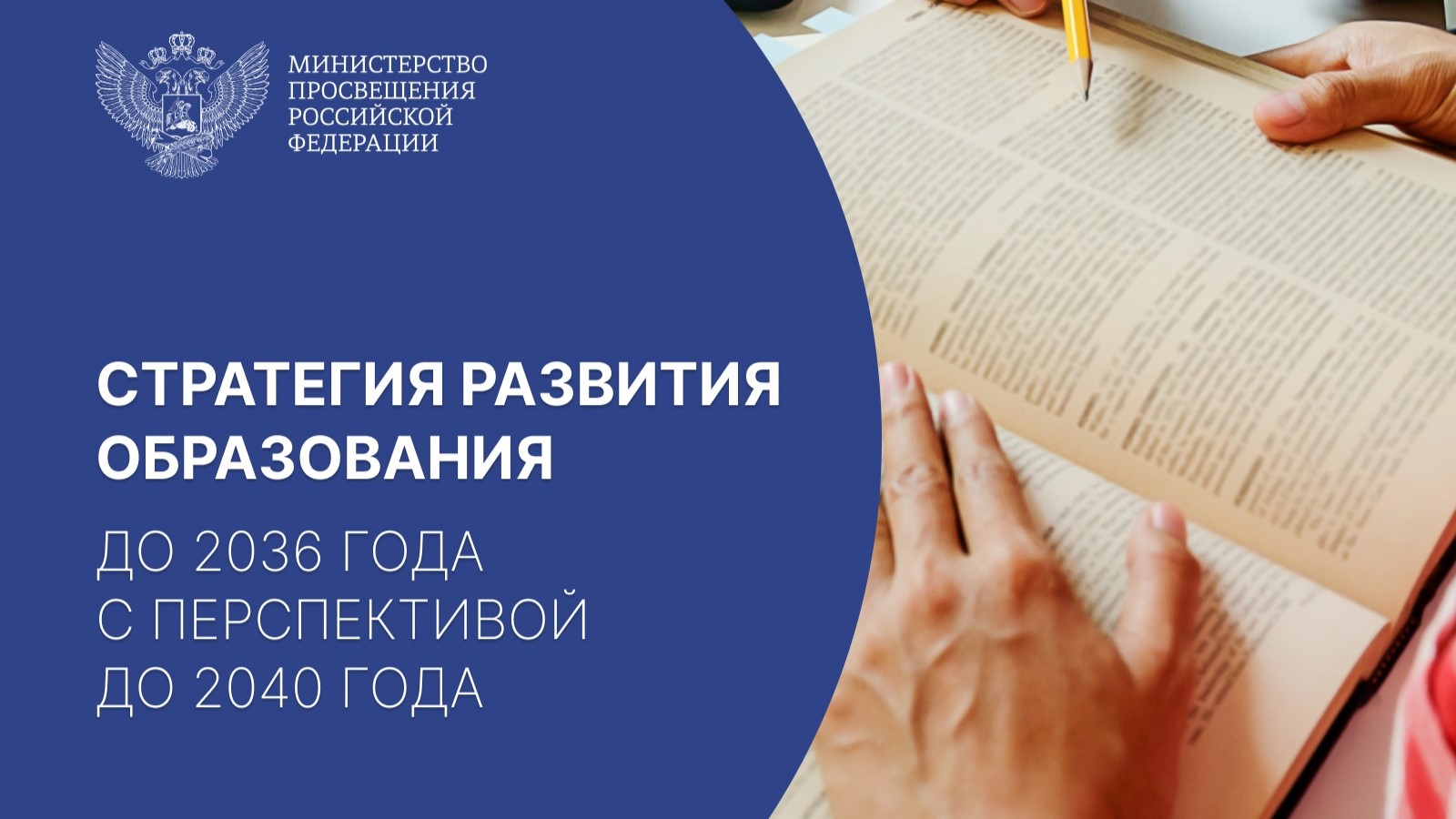 Сергей Кравцов пригласил членов Всероссийского экспертного педагогического совета присоединиться к разработке Стратегии развития образования