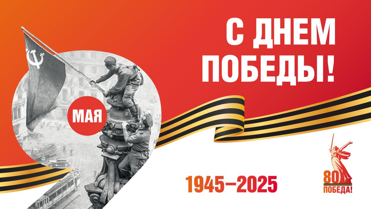 С Днем Победы