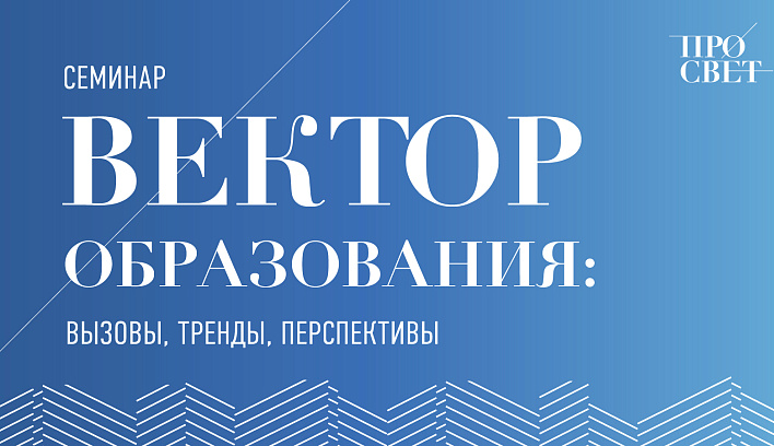 Семинар «Вектор образования: вызовы, тренды, перспективы» пройдет 9 апреля