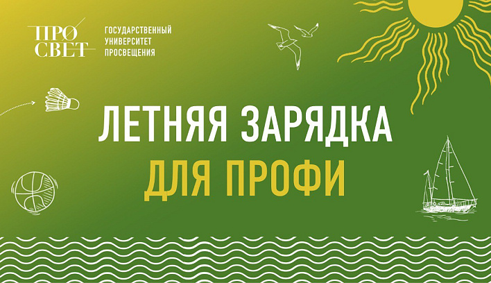 Государственный университет просвещения продолжает серию утренних онлайн-встреч «Летняя зарядка для профи»