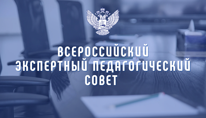 Членов ВЭПС рекомендовано привлекать к участию в августовских совещаниях