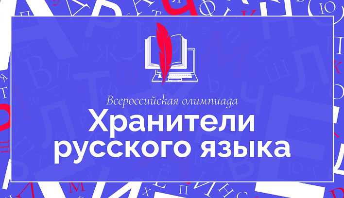 Открыта регистрация на Всероссийскую профессиональную олимпиаду «Хранители русского языка»