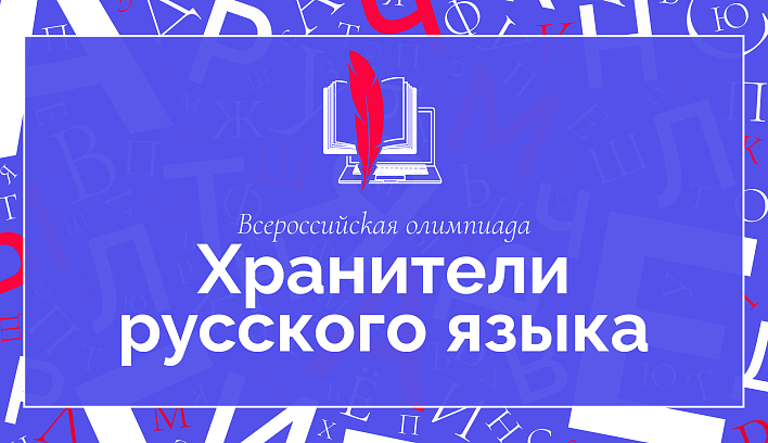 Завершен отборочный этап Всероссийской профессиональной олимпиады «Хранители русского языка»