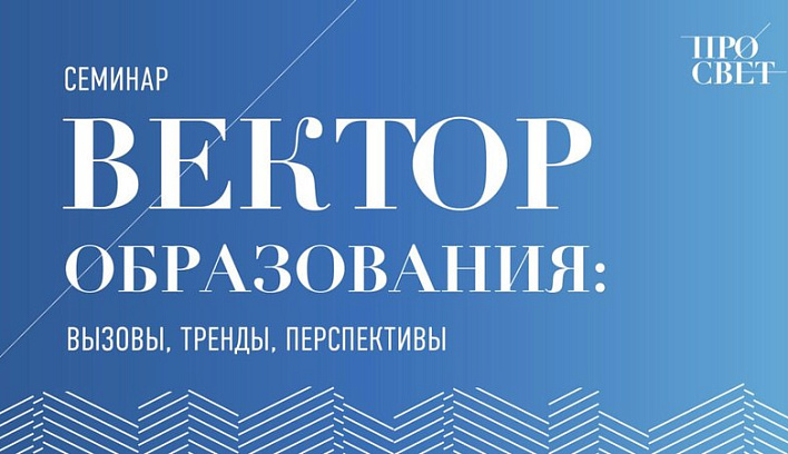 Семинар «Вектор образования: вызовы, тренды, перспективы» пройдет 19 ноября