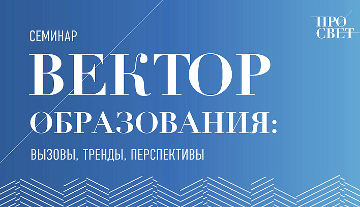 Семинар «Вектор образования: вызовы, тренды, перспективы» пройдет 29 апреля