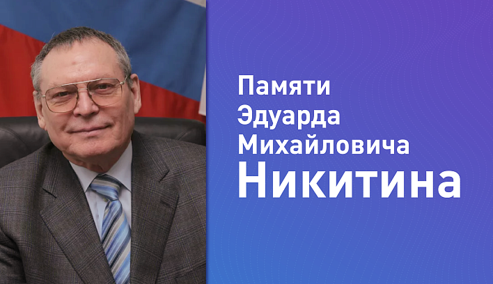 Памяти Эдуарда Михайловича Никитина