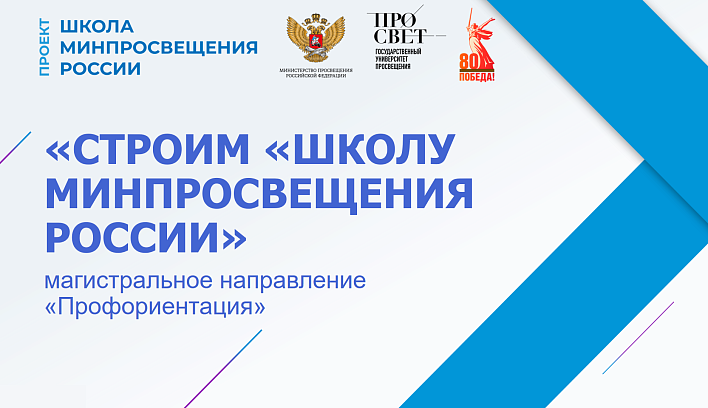 В Просвете обсудили магистральное направление «Профориентация» проекта «Школа Минпросвещения России»