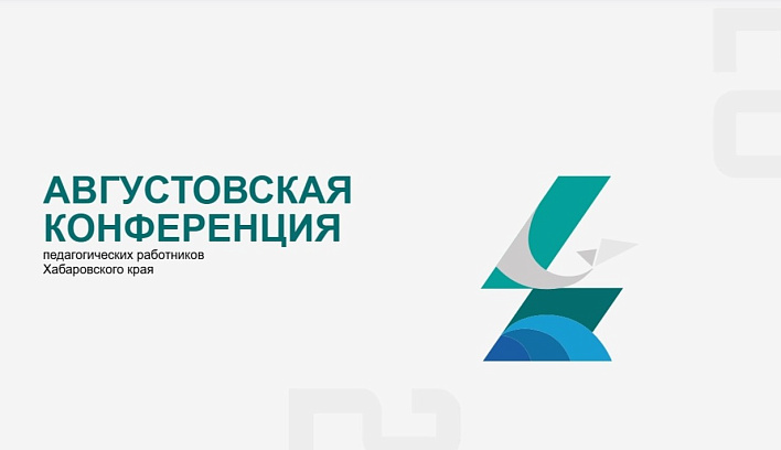 Задачи и перспективы проекта «Школа Минпросвещения России» представили на конференции в Хабаровске