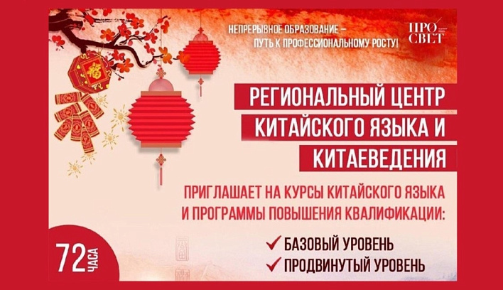 В Просвете стартует очная программа повышения квалификации по основам китайского языка