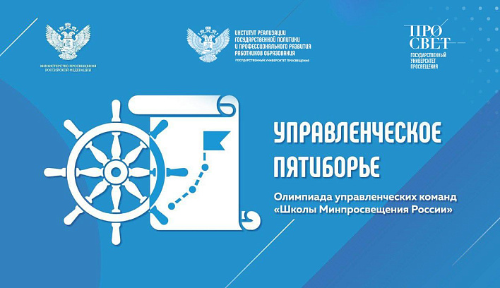 Стартует второй этап олимпиады «Управленческое пятиборье – 2025»