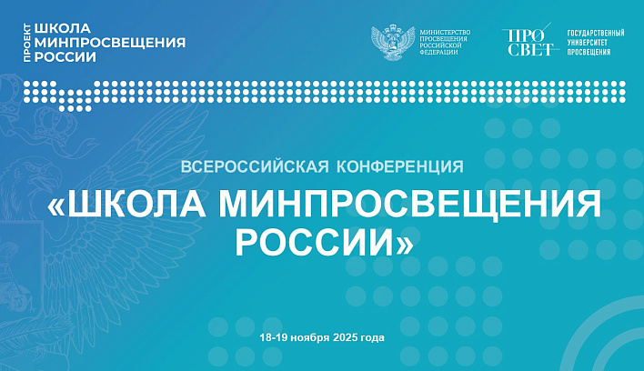 Просвет проведет Всероссийскую конференцию «Школа Минпросвещения России» 