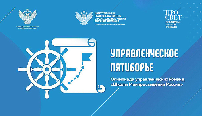 Подведены итоги олимпиады «Управленческое пятиборье» для управленческих команд школ
