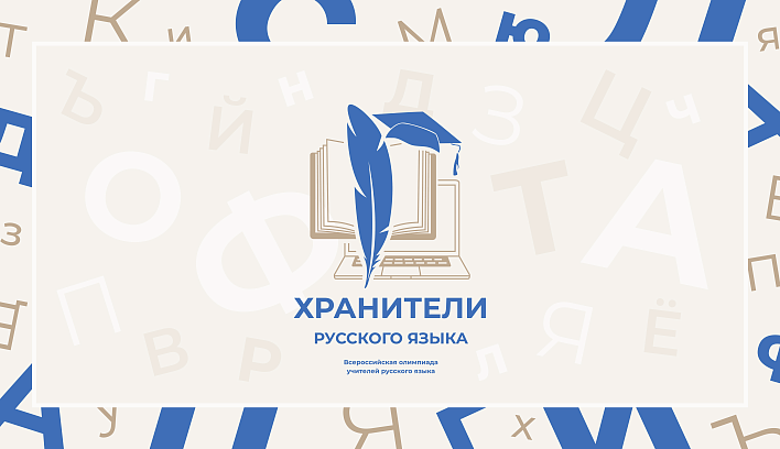 Стартовала всероссийская олимпиада «Хранители русского языка»