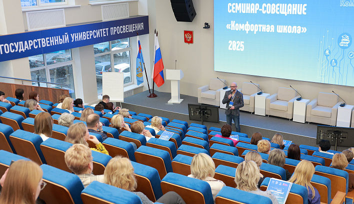 В Просвете завершился всероссийский семинар «Комфортная школа»