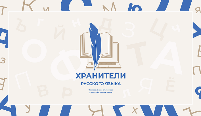 Более тысячи педагогов приступили к квалификационному этапу олимпиады «Хранители русского языка»
