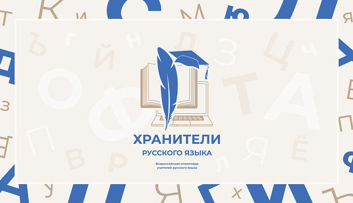 Определены участники финала Всероссийской профессиональной олимпиады «Хранители русского языка»