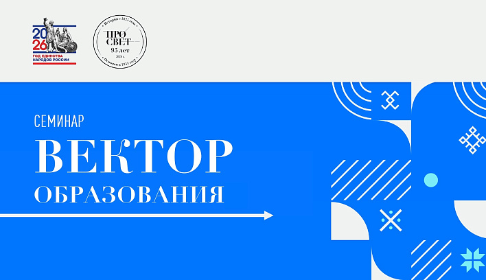 Семинар «Вектор образования: вызовы, тренды, перспективы» пройдет 10 марта