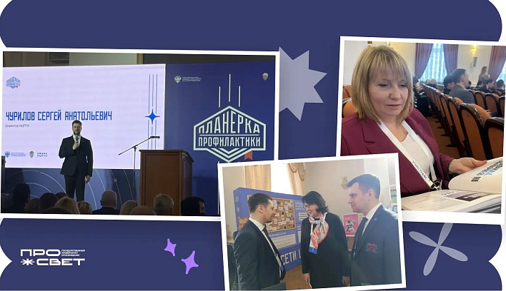 Команда Просвета приняла участие во Всероссийском межведомственном форуме «Планерка профилактики»